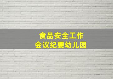 食品安全工作会议纪要幼儿园