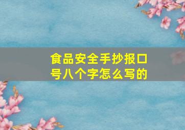 食品安全手抄报口号八个字怎么写的