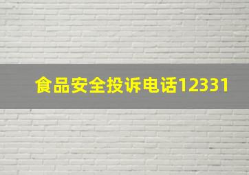 食品安全投诉电话12331