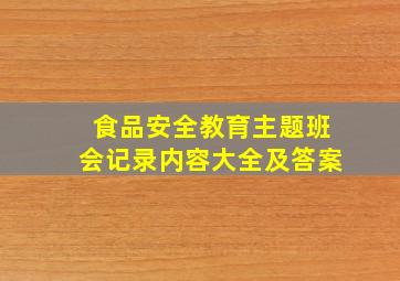 食品安全教育主题班会记录内容大全及答案