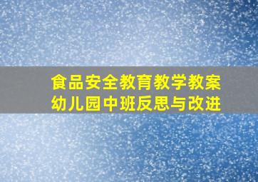 食品安全教育教学教案幼儿园中班反思与改进