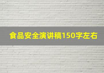 食品安全演讲稿150字左右