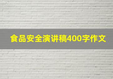 食品安全演讲稿400字作文