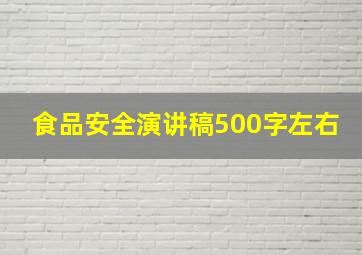 食品安全演讲稿500字左右