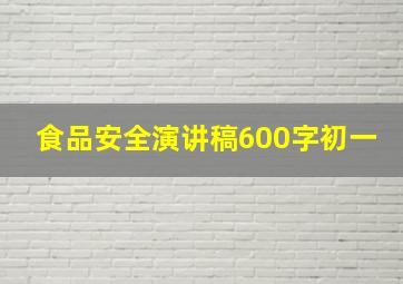 食品安全演讲稿600字初一