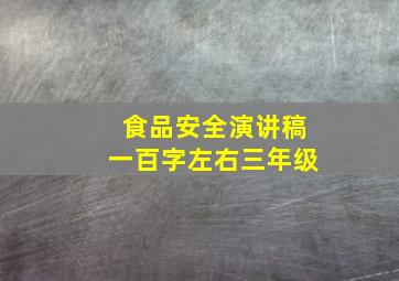 食品安全演讲稿一百字左右三年级