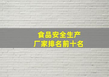 食品安全生产厂家排名前十名