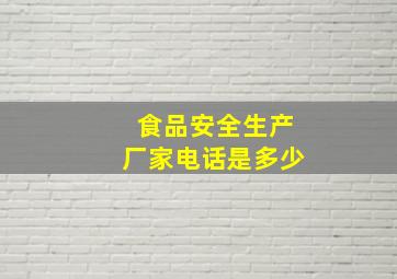 食品安全生产厂家电话是多少