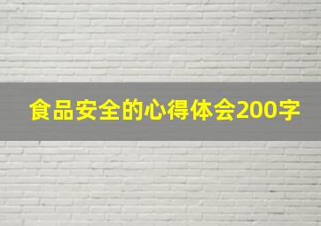 食品安全的心得体会200字