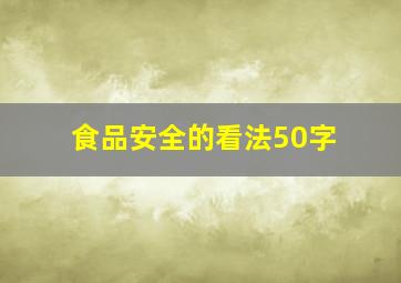 食品安全的看法50字