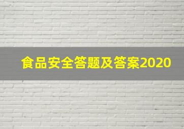 食品安全答题及答案2020