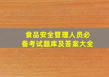 食品安全管理人员必备考试题库及答案大全