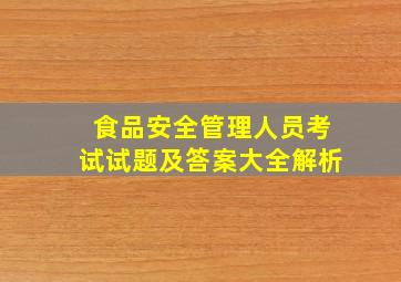 食品安全管理人员考试试题及答案大全解析