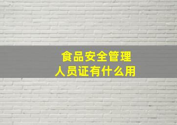 食品安全管理人员证有什么用