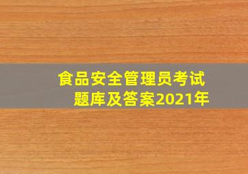 食品安全管理员考试题库及答案2021年