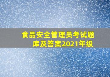 食品安全管理员考试题库及答案2021年级