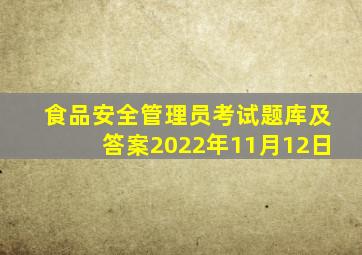 食品安全管理员考试题库及答案2022年11月12日