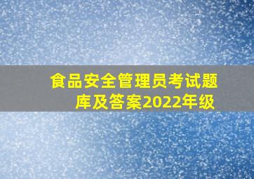 食品安全管理员考试题库及答案2022年级