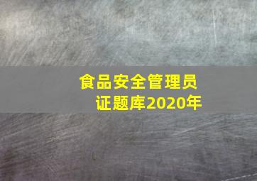 食品安全管理员证题库2020年