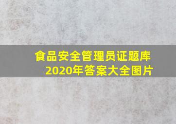 食品安全管理员证题库2020年答案大全图片