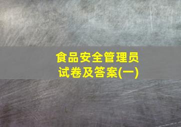 食品安全管理员试卷及答案(一)