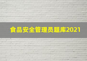 食品安全管理员题库2021