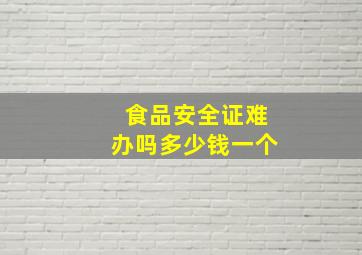 食品安全证难办吗多少钱一个