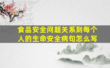 食品安全问题关系到每个人的生命安全病句怎么写