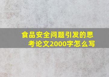 食品安全问题引发的思考论文2000字怎么写