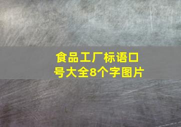 食品工厂标语口号大全8个字图片