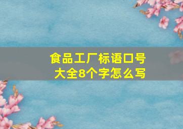 食品工厂标语口号大全8个字怎么写