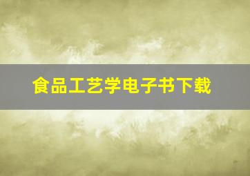 食品工艺学电子书下载