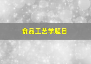 食品工艺学题目