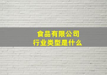 食品有限公司行业类型是什么