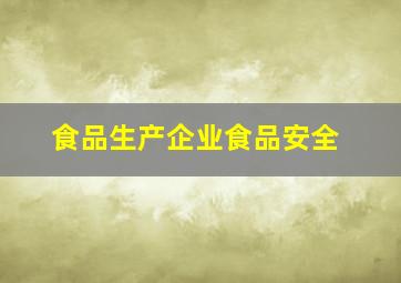 食品生产企业食品安全