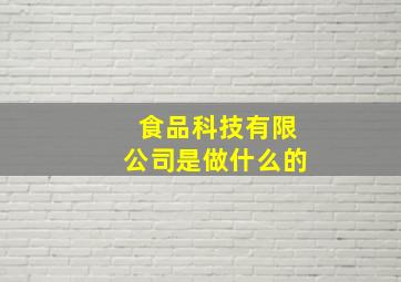 食品科技有限公司是做什么的