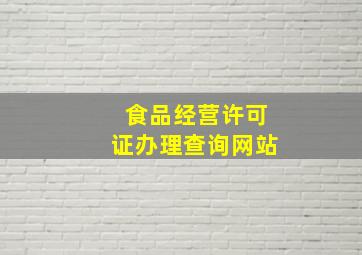 食品经营许可证办理查询网站