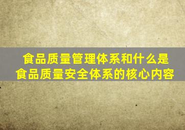 食品质量管理体系和什么是食品质量安全体系的核心内容