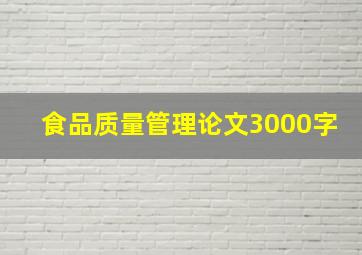 食品质量管理论文3000字