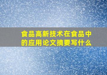 食品高新技术在食品中的应用论文摘要写什么