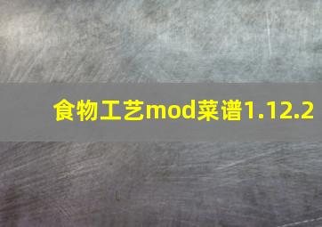 食物工艺mod菜谱1.12.2