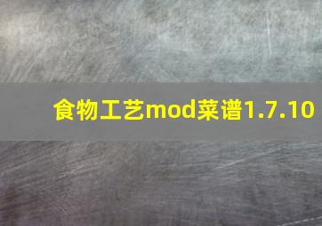 食物工艺mod菜谱1.7.10