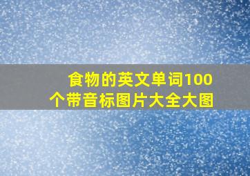 食物的英文单词100个带音标图片大全大图