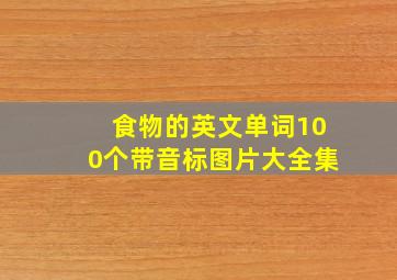 食物的英文单词100个带音标图片大全集