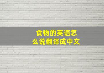 食物的英语怎么说翻译成中文