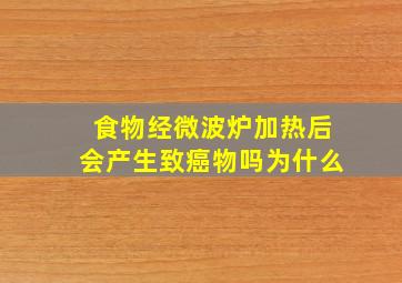 食物经微波炉加热后会产生致癌物吗为什么