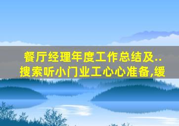 餐厅经理年度工作总结及..搜索听小门业工心心准备,缓