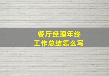 餐厅经理年终工作总结怎么写