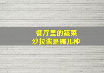 餐厅里的蔬菜沙拉酱是哪儿种