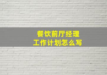 餐饮前厅经理工作计划怎么写